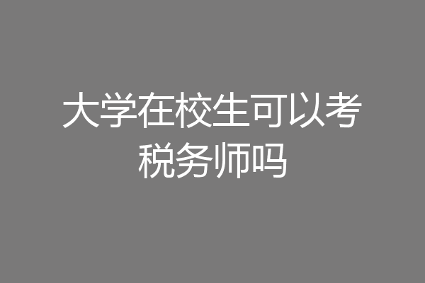 大学在校生可以考税务师吗