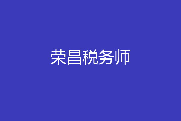 荣昌税务师