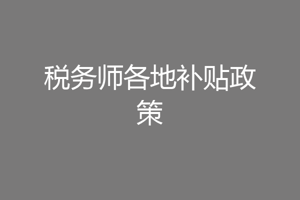 税务师各地补贴政策