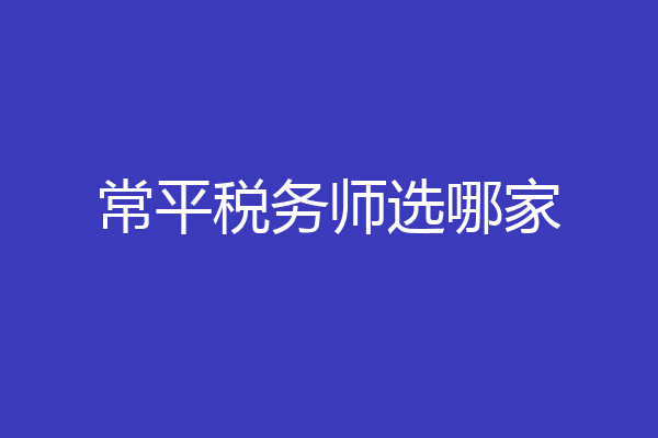 常平税务师选哪家