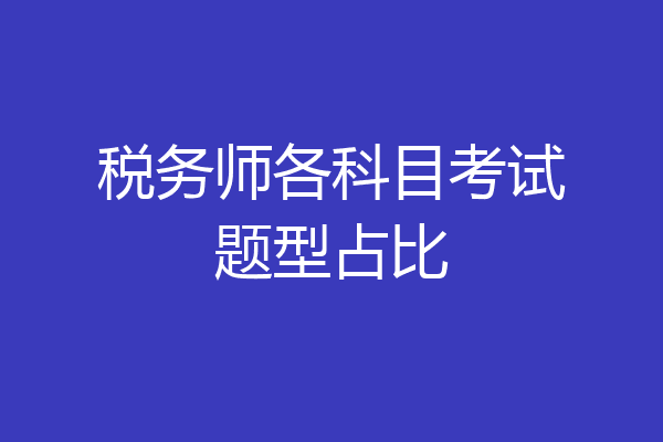 税务师各科目考试题型占比
