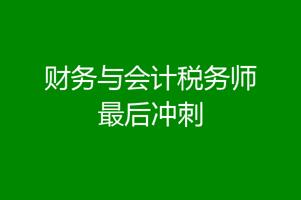 财务与会计税务师最后冲刺