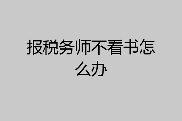 报税务师不看书怎么办