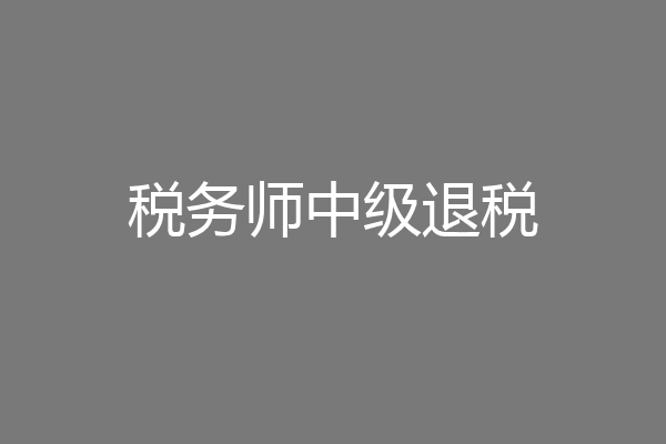 税务师中级退税