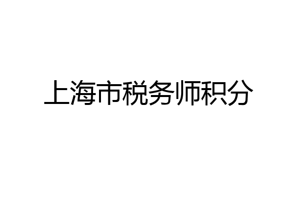 上海市税务师积分