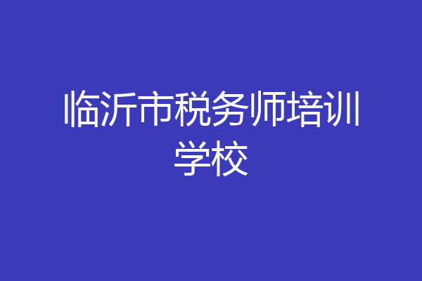 临沂市税务师培训学校