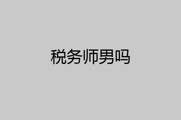 税务师男吗