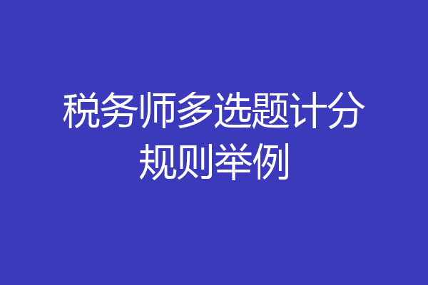 税务师多选题计分规则举例