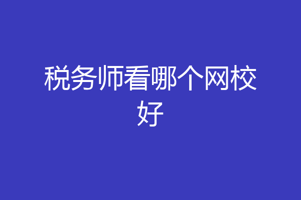 税务师看哪个网校好