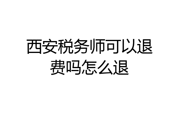 西安税务师可以退费吗怎么退