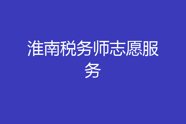 淮南税务师志愿服务