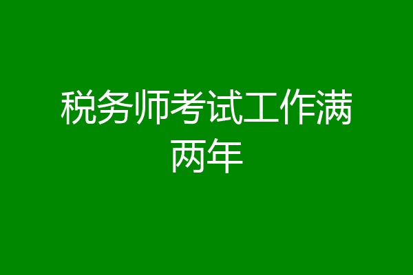税务师考试工作满两年