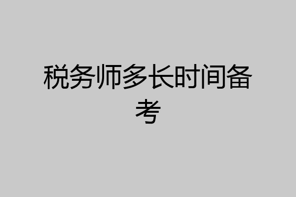 税务师多长时间备考