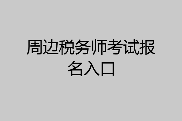 周边税务师考试报名入口