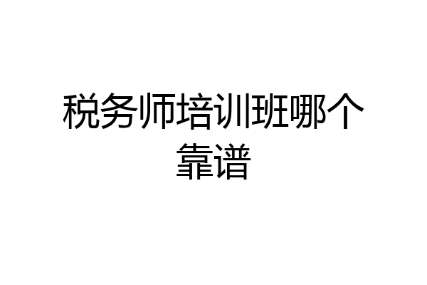 税务师培训班哪个靠谱