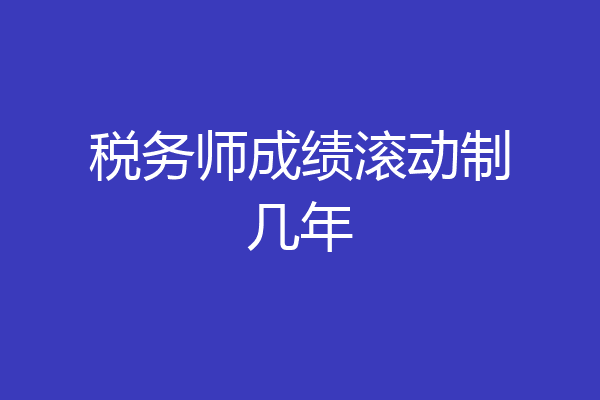 税务师成绩滚动制几年