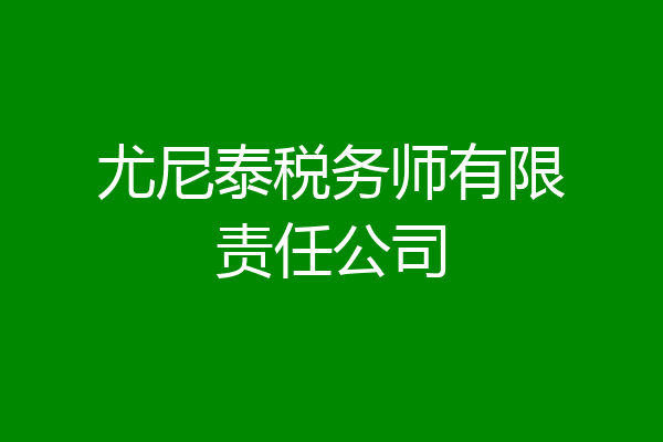 尤尼泰税务师有限责任公司