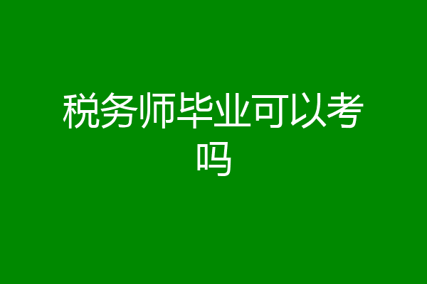 税务师毕业可以考吗