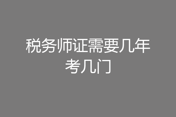 税务师证需要几年考几门