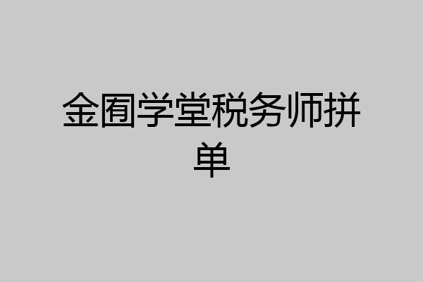 金囿学堂税务师拼单