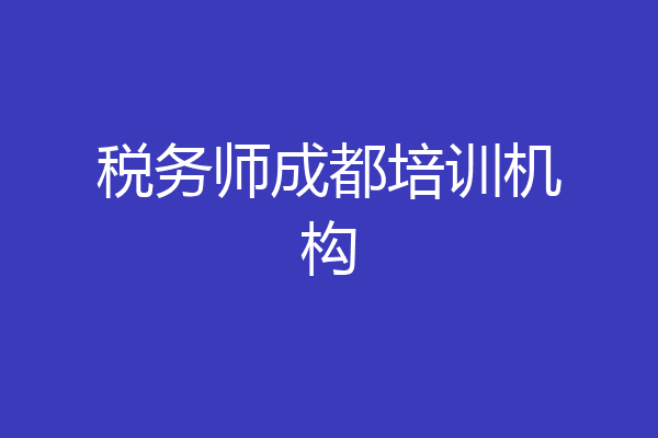税务师成都培训机构