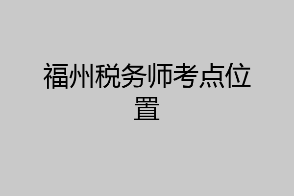 福州税务师考点位置