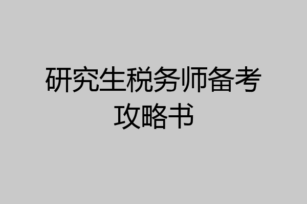 研究生税务师备考攻略书