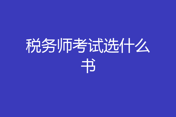 税务师考试选什么书