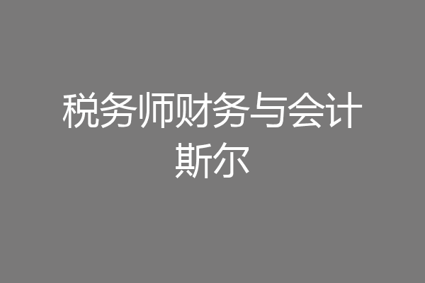 税务师财务与会计斯尔