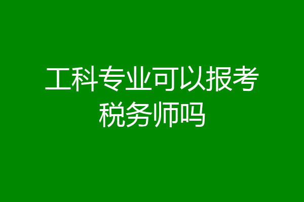 工科专业可以报考税务师吗
