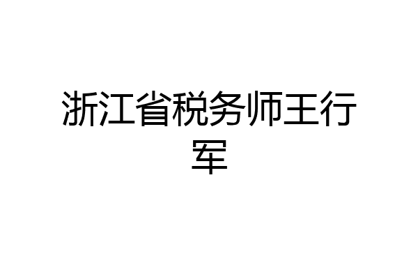 浙江省税务师王行军