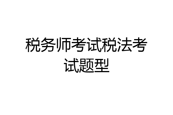 税务师考试税法考试题型