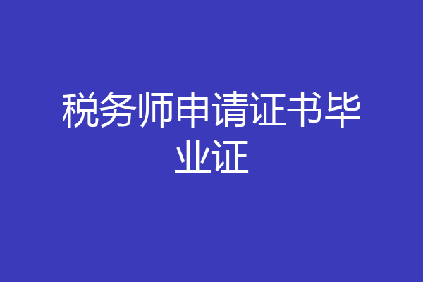 税务师申请证书毕业证