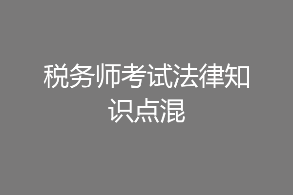 税务师考试法律知识点混