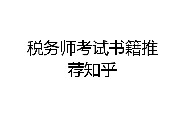 税务师考试书籍推荐知乎