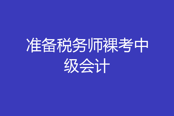 准备税务师裸考中级会计