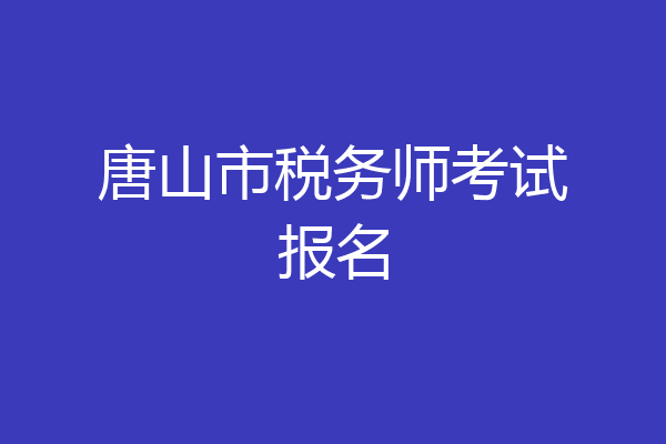 唐山市税务师考试报名