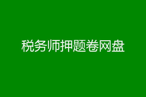税务师押题卷网盘