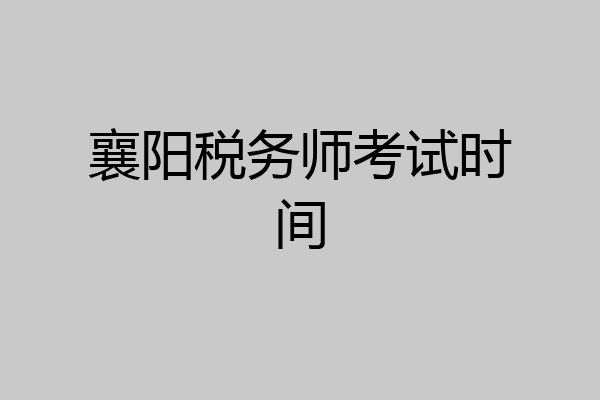 襄阳税务师考试时间