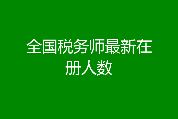 全国税务师最新在册人数