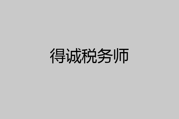 得诚税务师