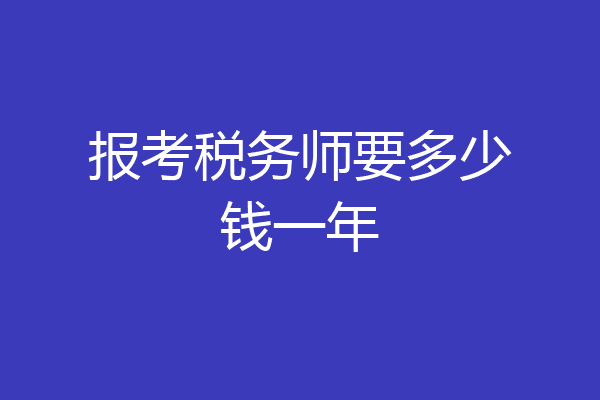报考税务师要多少钱一年