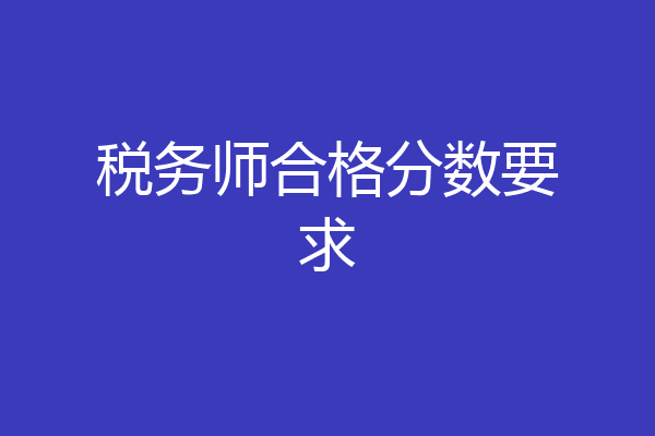 税务师合格分数要求
