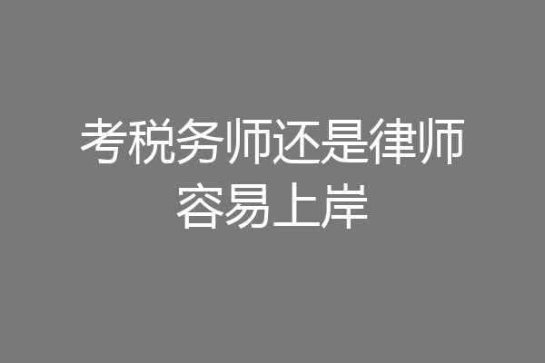 考税务师还是律师容易上岸