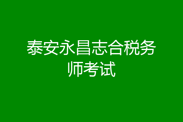 泰安永昌志合税务师考试