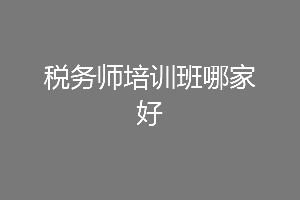 税务师培训班哪家好