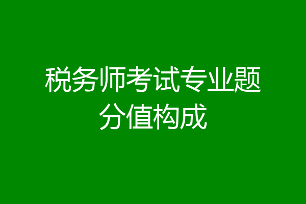 税务师考试专业题分值构成