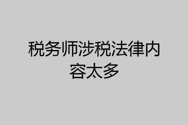税务师涉税法律内容太多