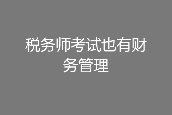 税务师考试也有财务管理