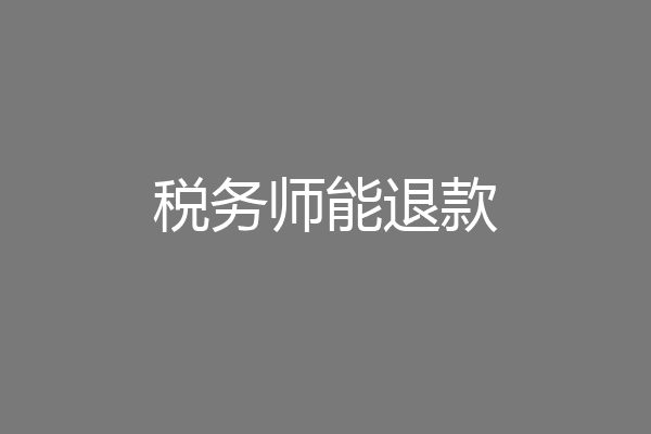 税务师能退款